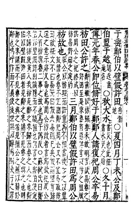 【春秋左传注评测义】三 - 凌稚隆.pdf