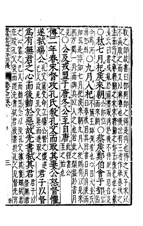 【春秋左传注评测义】三 - 凌稚隆.pdf