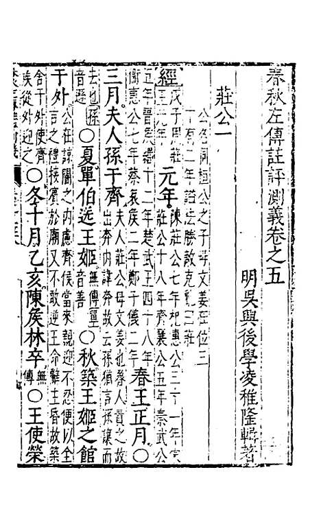 【春秋左传注评测义】四 - 凌稚隆.pdf