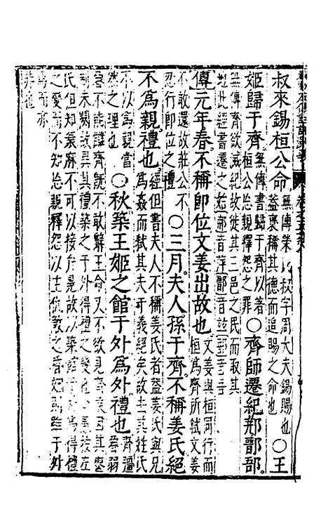 【春秋左传注评测义】四 - 凌稚隆.pdf