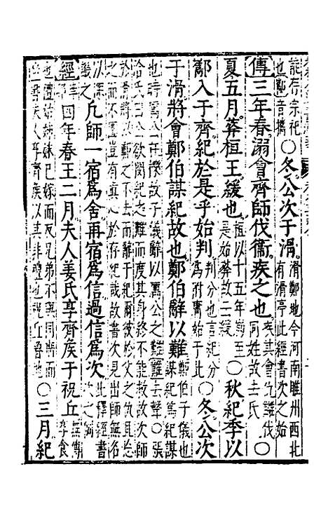 【春秋左传注评测义】四 - 凌稚隆.pdf