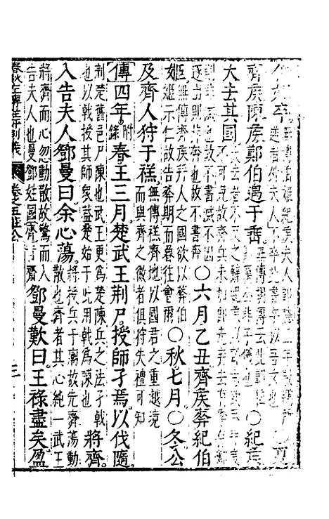 【春秋左传注评测义】四 - 凌稚隆.pdf