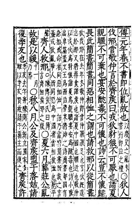 【春秋左传注评测义】五 - 凌稚隆.pdf