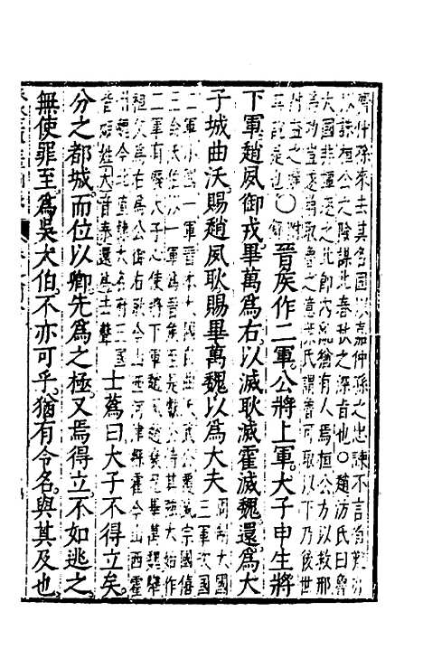 【春秋左传注评测义】五 - 凌稚隆.pdf