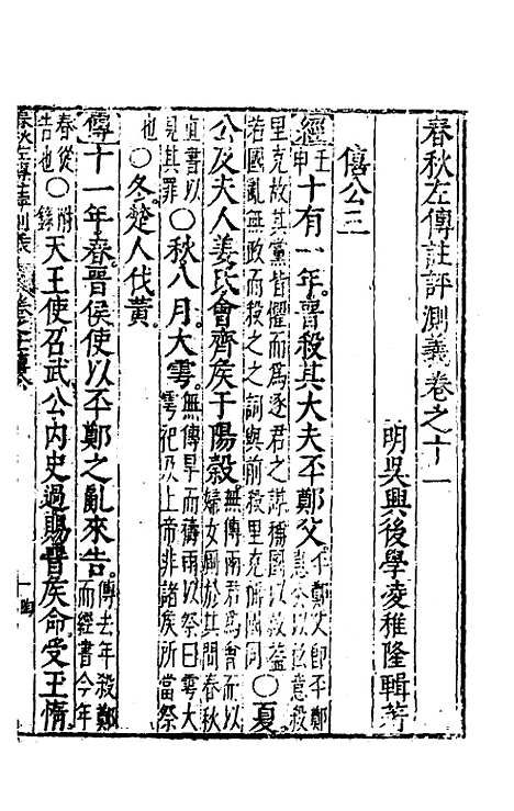 【春秋左传注评测义】六 - 凌稚隆.pdf