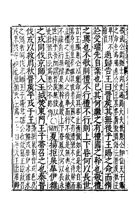 【春秋左传注评测义】六 - 凌稚隆.pdf