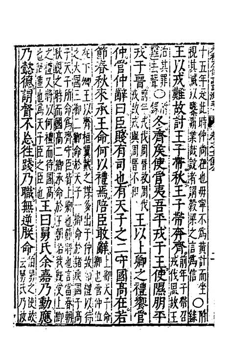 【春秋左传注评测义】六 - 凌稚隆.pdf