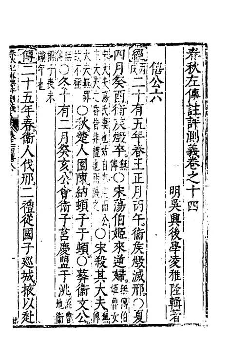 【春秋左传注评测义】七 - 凌稚隆.pdf