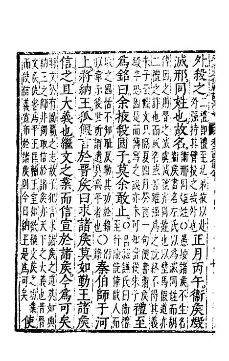 【春秋左传注评测义】七 - 凌稚隆.pdf