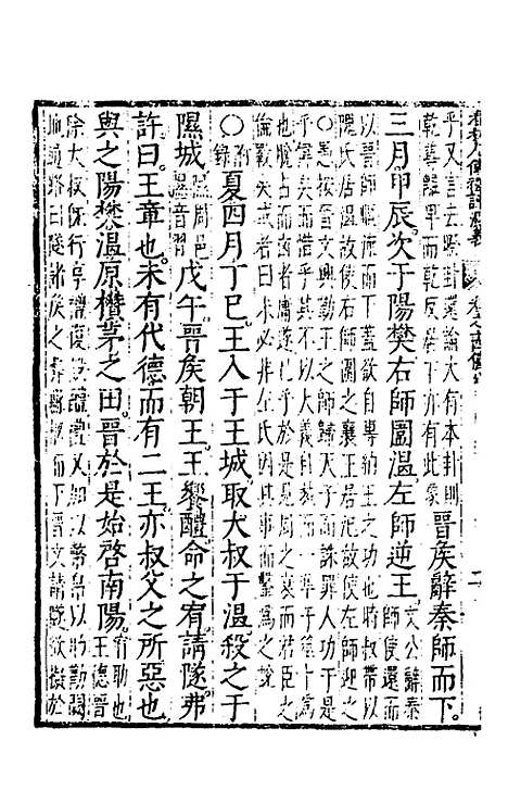 【春秋左传注评测义】七 - 凌稚隆.pdf