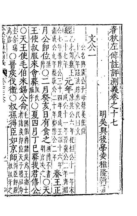 【春秋左传注评测义】八 - 凌稚隆.pdf