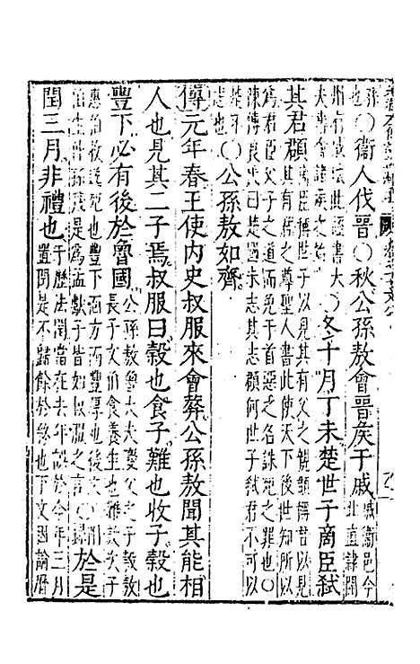 【春秋左传注评测义】八 - 凌稚隆.pdf