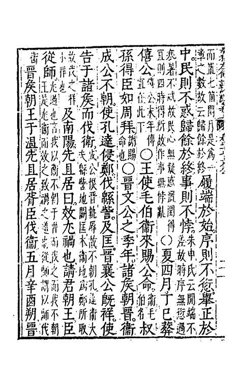 【春秋左传注评测义】八 - 凌稚隆.pdf