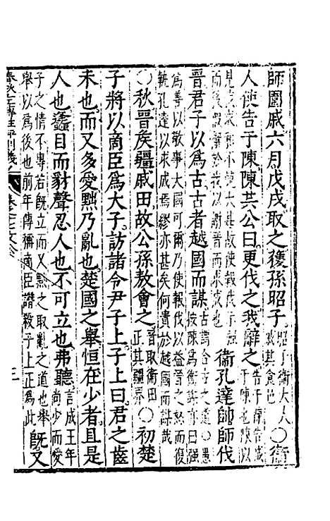 【春秋左传注评测义】八 - 凌稚隆.pdf