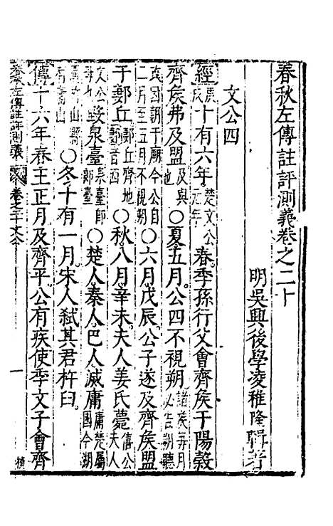 【春秋左传注评测义】九 - 凌稚隆.pdf