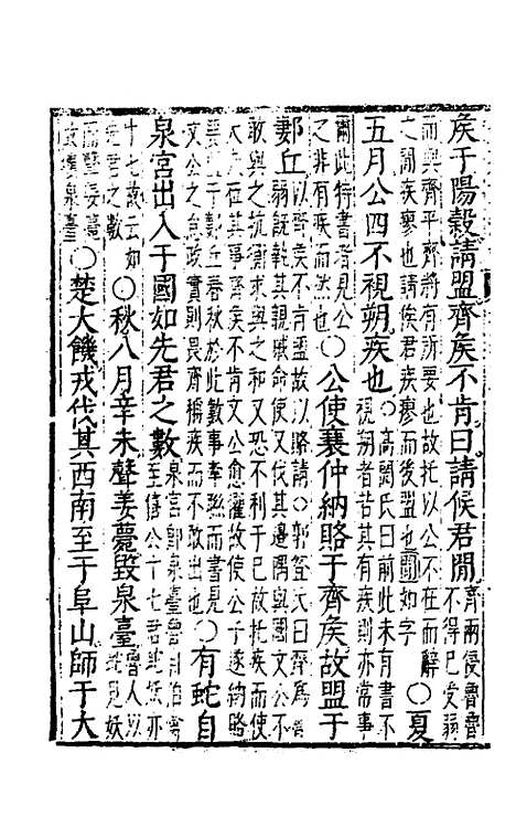 【春秋左传注评测义】九 - 凌稚隆.pdf