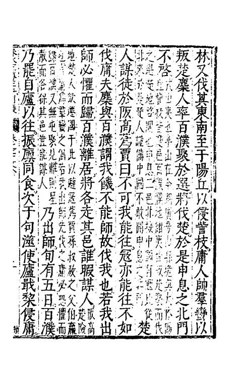 【春秋左传注评测义】九 - 凌稚隆.pdf