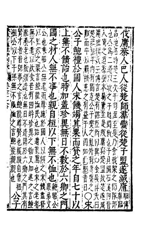 【春秋左传注评测义】九 - 凌稚隆.pdf