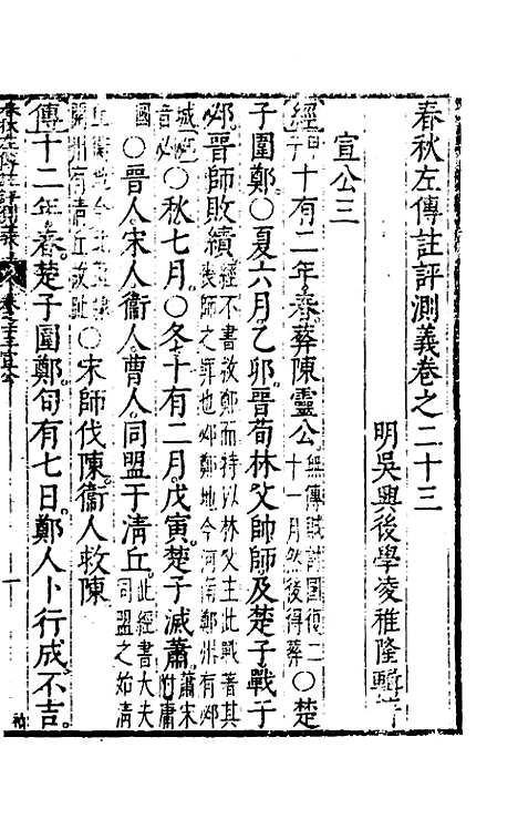 【春秋左传注评测义】十 - 凌稚隆.pdf