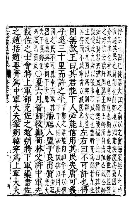 【春秋左传注评测义】十 - 凌稚隆.pdf