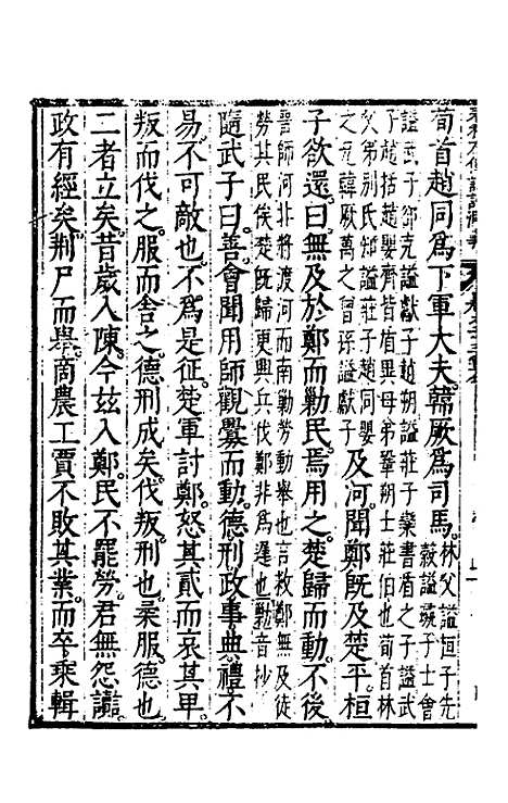 【春秋左传注评测义】十 - 凌稚隆.pdf