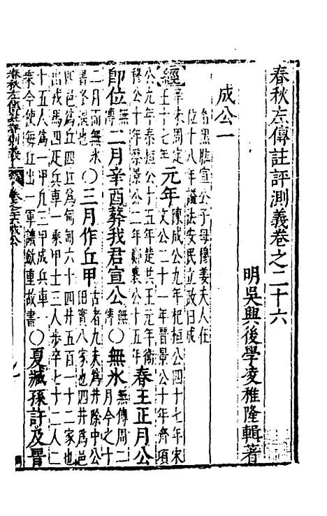 【春秋左传注评测义】十一 - 凌稚隆.pdf