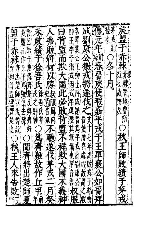 【春秋左传注评测义】十一 - 凌稚隆.pdf