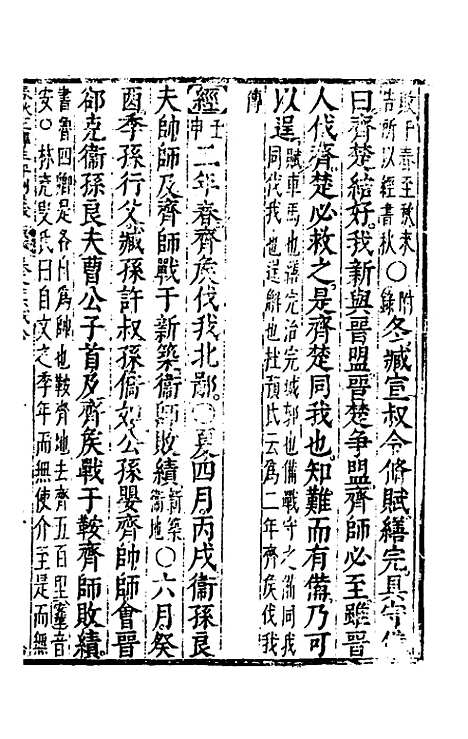 【春秋左传注评测义】十一 - 凌稚隆.pdf