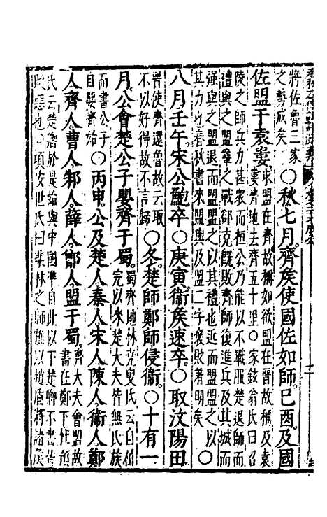 【春秋左传注评测义】十一 - 凌稚隆.pdf