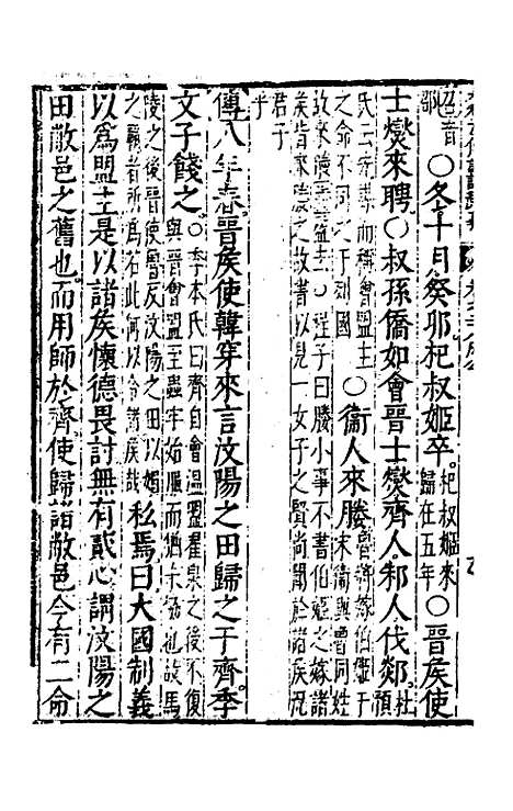 【春秋左传注评测义】十二 - 凌稚隆.pdf