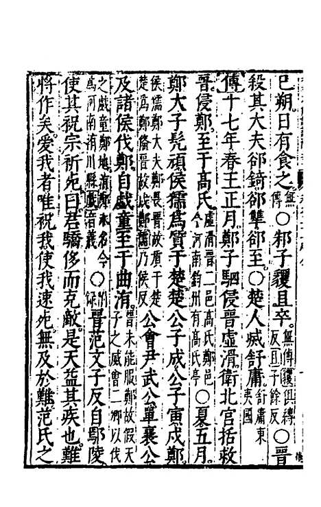 【春秋左传注评测义】十三 - 凌稚隆.pdf