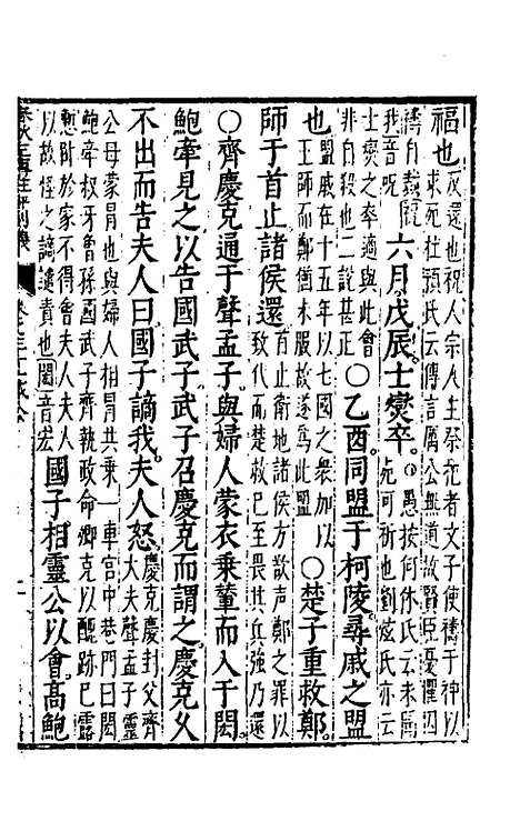 【春秋左传注评测义】十三 - 凌稚隆.pdf