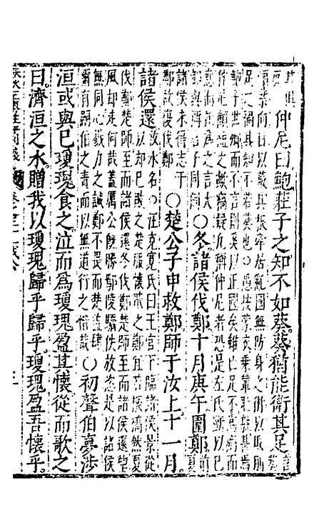 【春秋左传注评测义】十三 - 凌稚隆.pdf