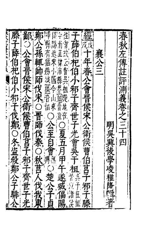 【春秋左传注评测义】十四 - 凌稚隆.pdf