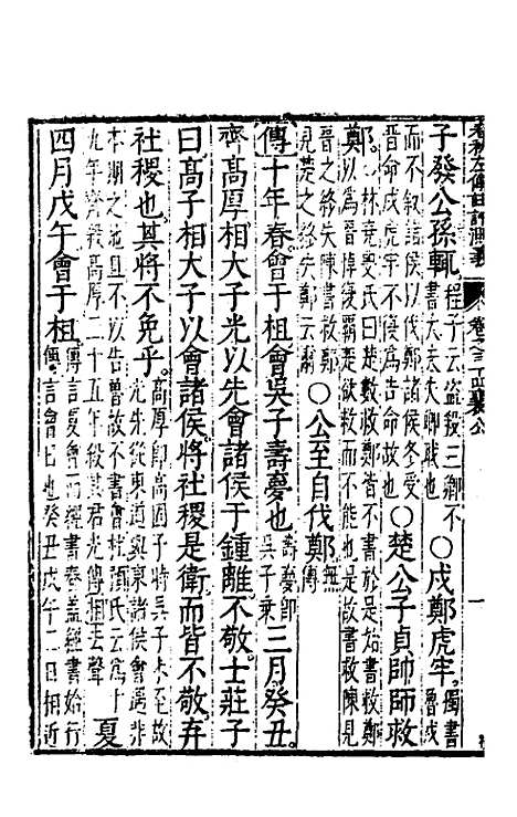 【春秋左传注评测义】十四 - 凌稚隆.pdf