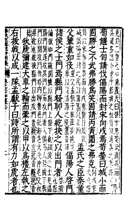 【春秋左传注评测义】十四 - 凌稚隆.pdf