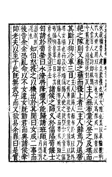 【春秋左传注评测义】十四 - 凌稚隆.pdf