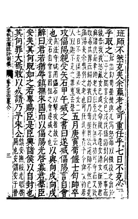 【春秋左传注评测义】十四 - 凌稚隆.pdf