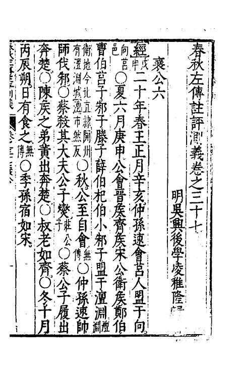 【春秋左传注评测义】十五 - 凌稚隆.pdf