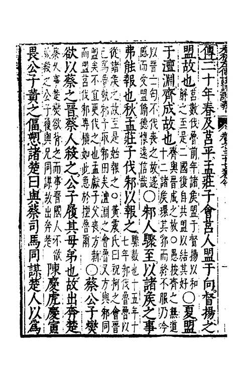 【春秋左传注评测义】十五 - 凌稚隆.pdf