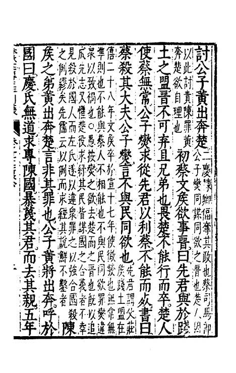 【春秋左传注评测义】十五 - 凌稚隆.pdf