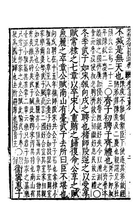 【春秋左传注评测义】十五 - 凌稚隆.pdf