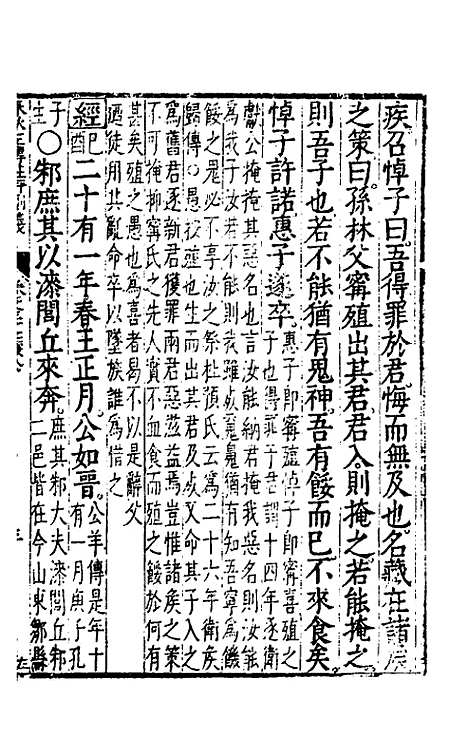 【春秋左传注评测义】十五 - 凌稚隆.pdf