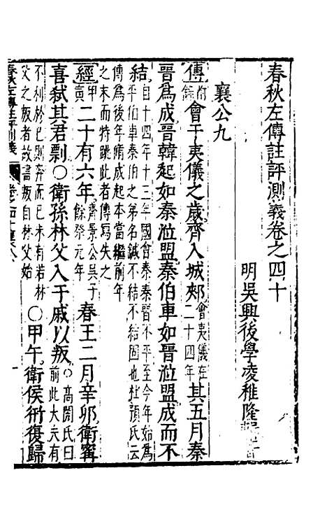 【春秋左传注评测义】十六 - 凌稚隆.pdf