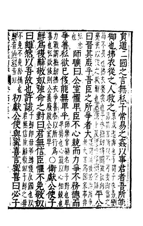 【春秋左传注评测义】十六 - 凌稚隆.pdf