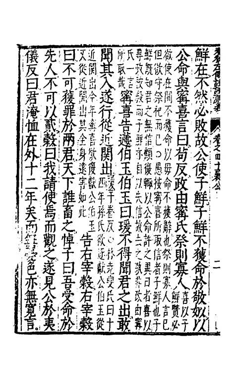 【春秋左传注评测义】十六 - 凌稚隆.pdf