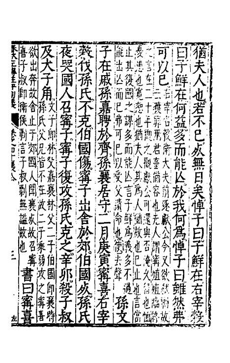 【春秋左传注评测义】十六 - 凌稚隆.pdf