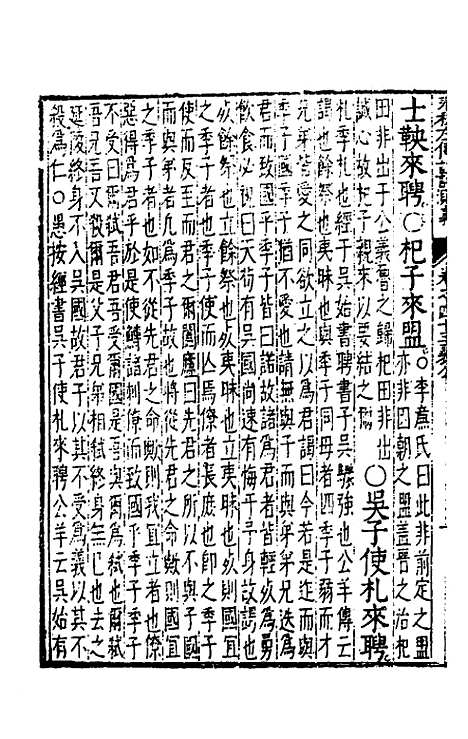 【春秋左传注评测义】十七 - 凌稚隆.pdf