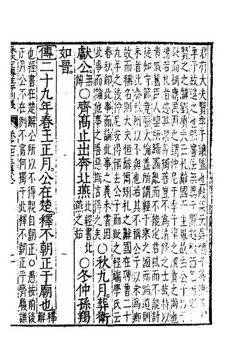 【春秋左传注评测义】十七 - 凌稚隆.pdf