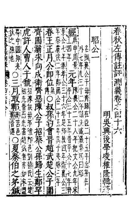 【春秋左传注评测义】十八 - 凌稚隆.pdf